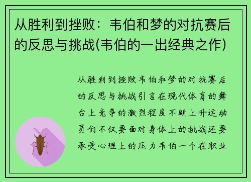 从胜利到挫败：韦伯和梦的对抗赛后的反思与挑战(韦伯的一出经典之作)