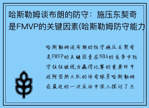 哈斯勒姆谈布朗的防守：施压东契奇是FMVP的关键因素(哈斯勒姆防守能力)