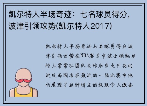 凯尔特人半场奇迹：七名球员得分，波津引领攻势(凯尔特人2017)