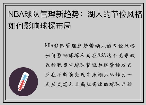 NBA球队管理新趋势：湖人的节俭风格如何影响球探布局