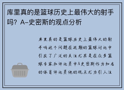 库里真的是篮球历史上最伟大的射手吗？A-史密斯的观点分析