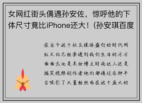 女网红街头偶遇孙安佐，惊呼他的下体尺寸竟比iPhone还大！(孙安琪百度百科)