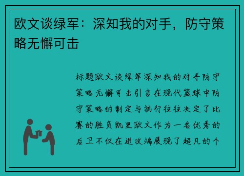 欧文谈绿军：深知我的对手，防守策略无懈可击