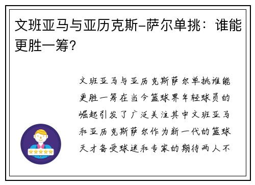 文班亚马与亚历克斯-萨尔单挑：谁能更胜一筹？