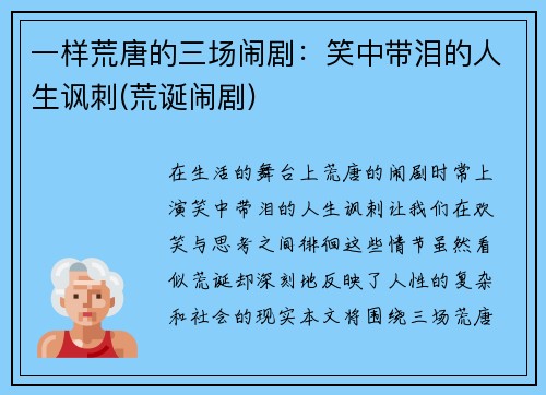 一样荒唐的三场闹剧：笑中带泪的人生讽刺(荒诞闹剧)