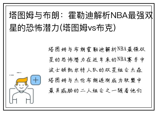 塔图姆与布朗：霍勒迪解析NBA最强双星的恐怖潜力(塔图姆vs布克)