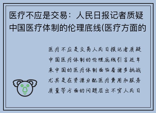 医疗不应是交易：人民日报记者质疑中国医疗体制的伦理底线(医疗方面的伦理问题有哪些)