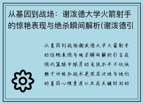 从基因到战场：谢泼德大学火箭射手的惊艳表现与绝杀瞬间解析(谢泼德引理)