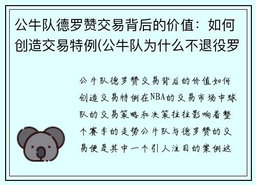 公牛队德罗赞交易背后的价值：如何创造交易特例(公牛队为什么不退役罗德曼)