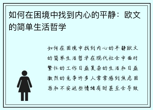 如何在困境中找到内心的平静：欧文的简单生活哲学