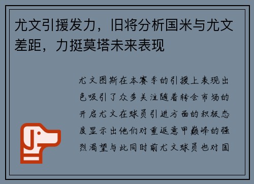 尤文引援发力，旧将分析国米与尤文差距，力挺莫塔未来表现