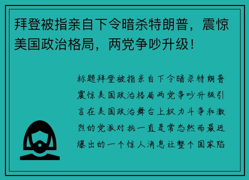 拜登被指亲自下令暗杀特朗普，震惊美国政治格局，两党争吵升级！