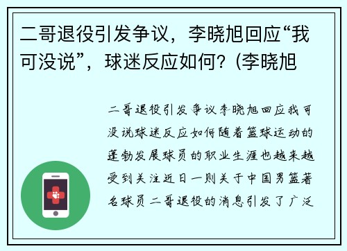 二哥退役引发争议，李晓旭回应“我可没说”，球迷反应如何？(李晓旭 歌手)