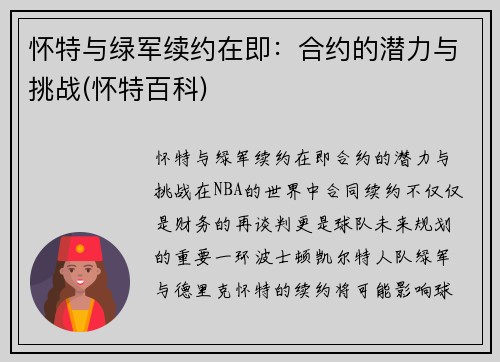 怀特与绿军续约在即：合约的潜力与挑战(怀特百科)