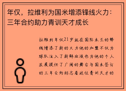 年仅，拉维利为国米增添锋线火力：三年合约助力青训天才成长