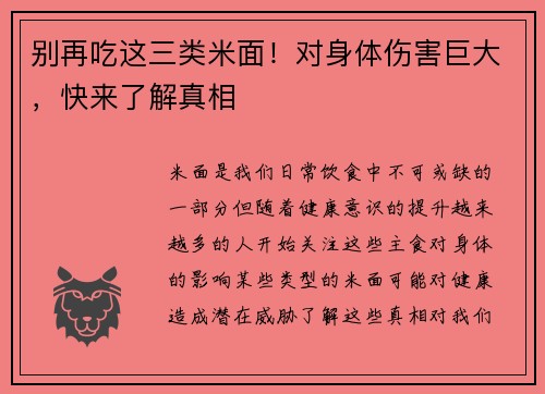 别再吃这三类米面！对身体伤害巨大，快来了解真相