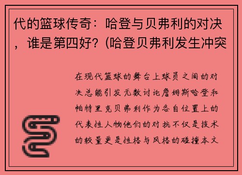 代的篮球传奇：哈登与贝弗利的对决，谁是第四好？(哈登贝弗利发生冲突)