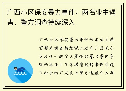 广西小区保安暴力事件：两名业主遇害，警方调查持续深入