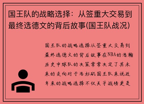 国王队的战略选择：从签重大交易到最终选德文的背后故事(国王队战况)