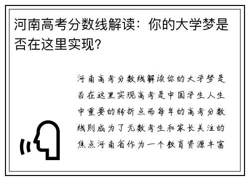 河南高考分数线解读：你的大学梦是否在这里实现？