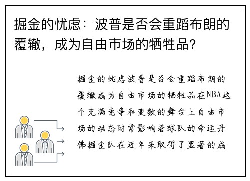 掘金的忧虑：波普是否会重蹈布朗的覆辙，成为自由市场的牺牲品？