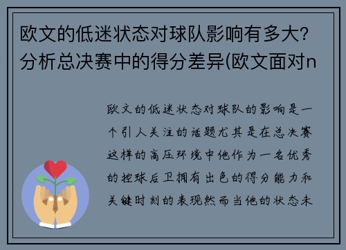 欧文的低迷状态对球队影响有多大？分析总决赛中的得分差异(欧文面对nba各队拿下最高分)