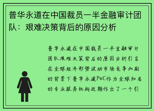 普华永道在中国裁员一半金融审计团队：艰难决策背后的原因分析