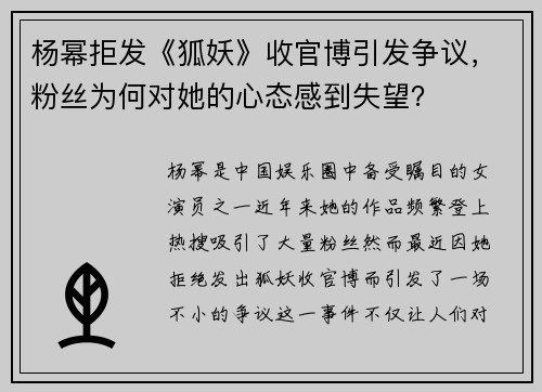 杨幂拒发《狐妖》收官博引发争议，粉丝为何对她的心态感到失望？