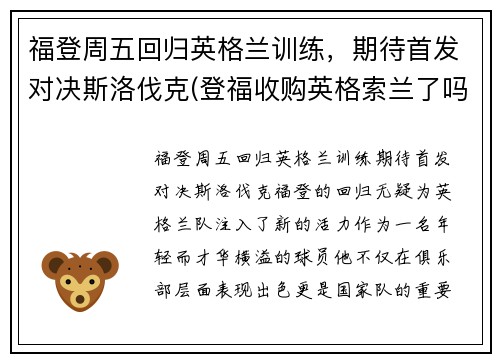 福登周五回归英格兰训练，期待首发对决斯洛伐克(登福收购英格索兰了吗)