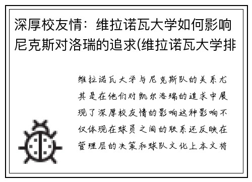 深厚校友情：维拉诺瓦大学如何影响尼克斯对洛瑞的追求(维拉诺瓦大学排名)