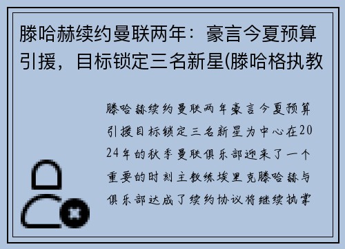 滕哈赫续约曼联两年：豪言今夏预算引援，目标锁定三名新星(滕哈格执教水平)