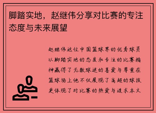 脚踏实地，赵继伟分享对比赛的专注态度与未来展望