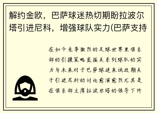 解约金欧，巴萨球迷热切期盼拉波尔塔引进尼科，增强球队实力(巴萨支持拉波尔塔)