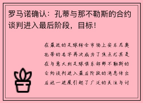 罗马诺确认：孔蒂与那不勒斯的合约谈判进入最后阶段，目标！