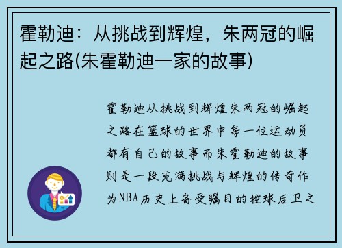 霍勒迪：从挑战到辉煌，朱两冠的崛起之路(朱霍勒迪一家的故事)