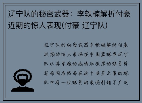 辽宁队的秘密武器：李轶楠解析付豪近期的惊人表现(付豪 辽宁队)