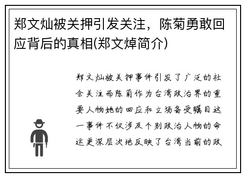 郑文灿被关押引发关注，陈菊勇敢回应背后的真相(郑文焯简介)