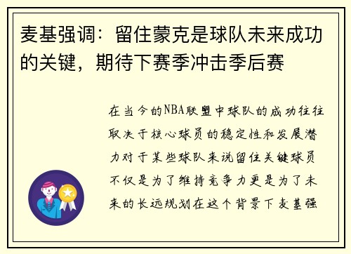 麦基强调：留住蒙克是球队未来成功的关键，期待下赛季冲击季后赛