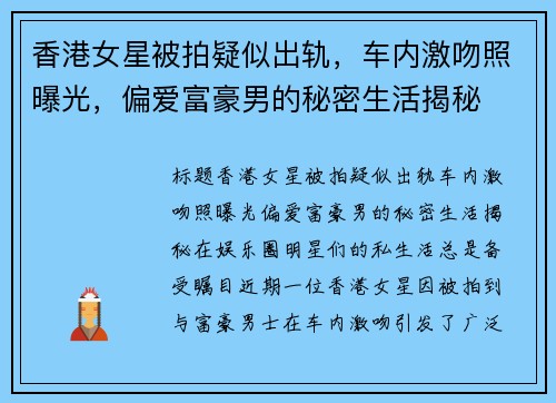 香港女星被拍疑似出轨，车内激吻照曝光，偏爱富豪男的秘密生活揭秘