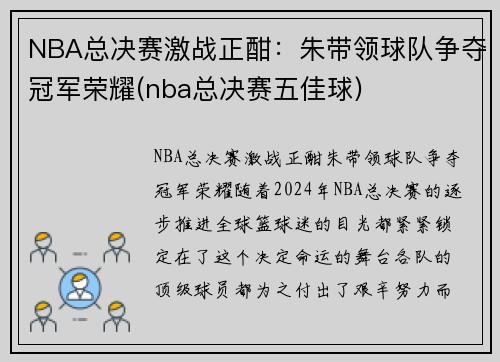 NBA总决赛激战正酣：朱带领球队争夺冠军荣耀(nba总决赛五佳球)