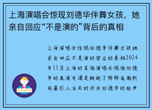 上海演唱会惊现刘德华伴舞女孩，她亲自回应“不是演的”背后的真相