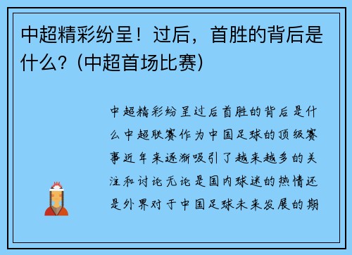 中超精彩纷呈！过后，首胜的背后是什么？(中超首场比赛)