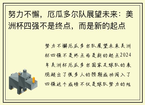 努力不懈，厄瓜多尔队展望未来：美洲杯四强不是终点，而是新的起点