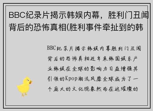 BBC纪录片揭示韩娱内幕，胜利门丑闻背后的恐怖真相(胜利事件牵扯到的韩国艺人)