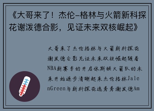 《大哥来了！杰伦-格林与火箭新科探花谢泼德合影，见证未来双核崛起》