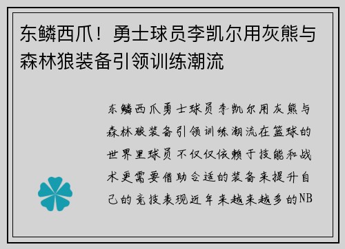 东鳞西爪！勇士球员李凯尔用灰熊与森林狼装备引领训练潮流