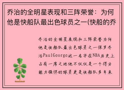 乔治的全明星表现和三阵荣誉：为何他是快船队最出色球员之一(快船的乔治怎么不上场)