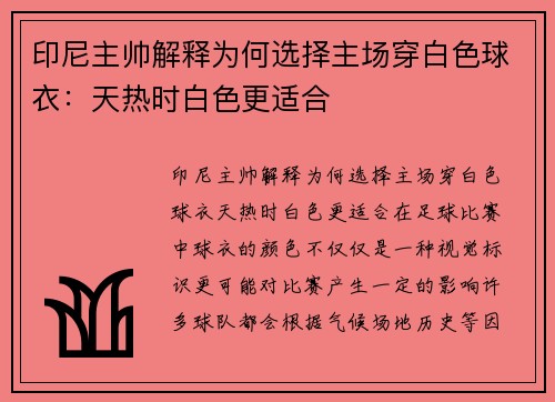 印尼主帅解释为何选择主场穿白色球衣：天热时白色更适合