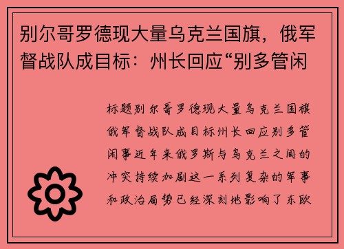 别尔哥罗德现大量乌克兰国旗，俄军督战队成目标：州长回应“别多管闲事”