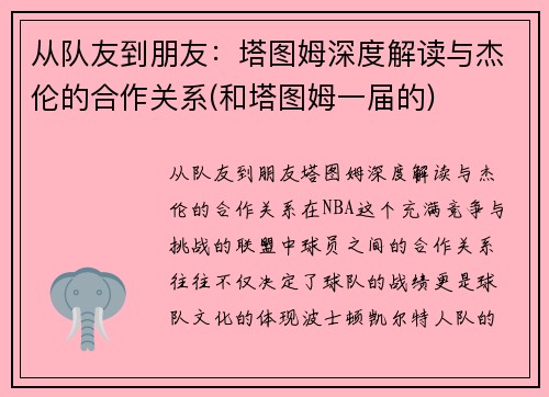 从队友到朋友：塔图姆深度解读与杰伦的合作关系(和塔图姆一届的)